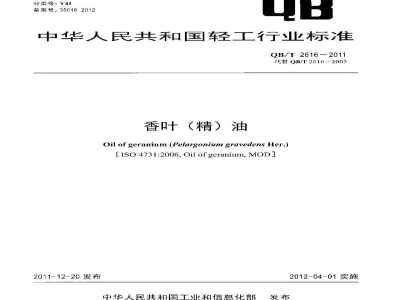 QB/T 2616-2011香叶（精）油