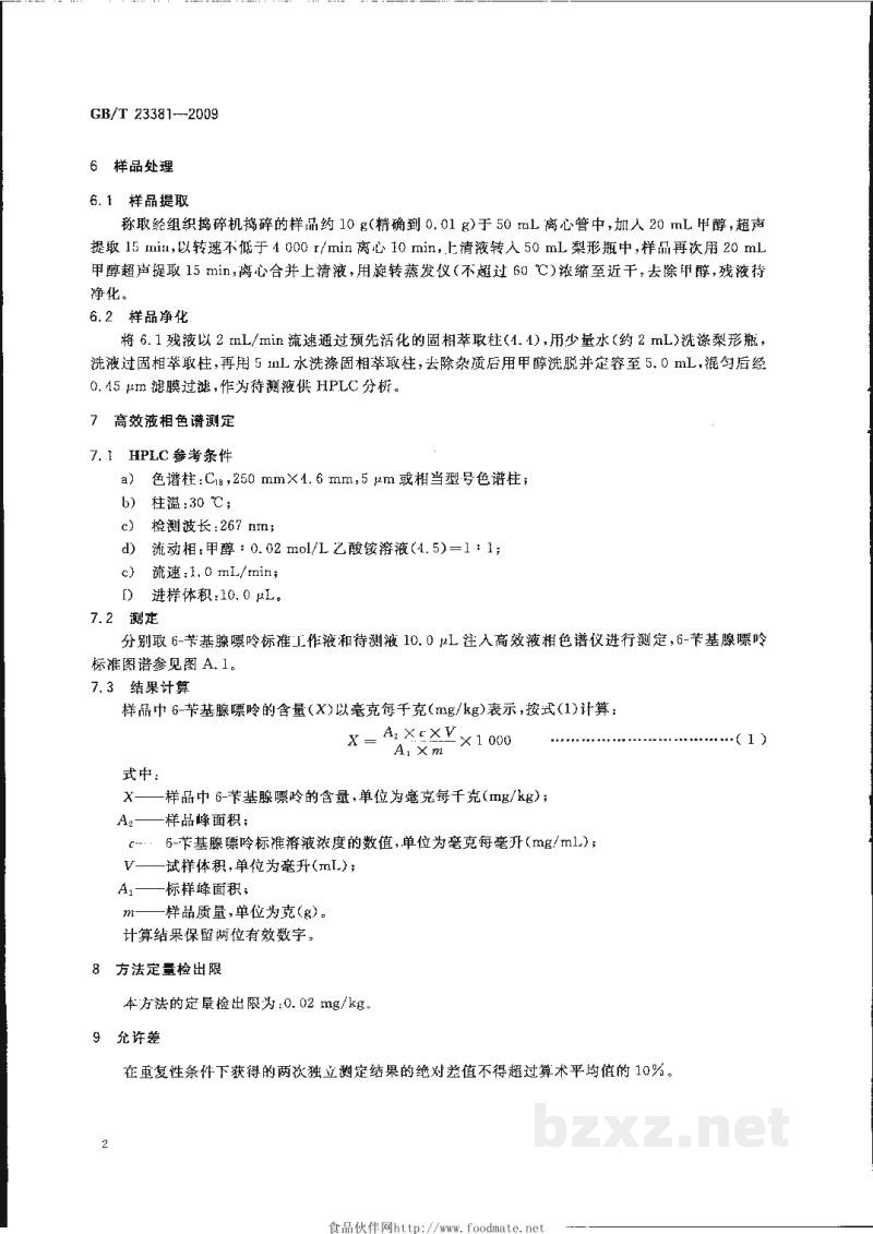 GB/T 23381-2009食品中6-苄基腺嘌呤的测定　高效液相色谱法