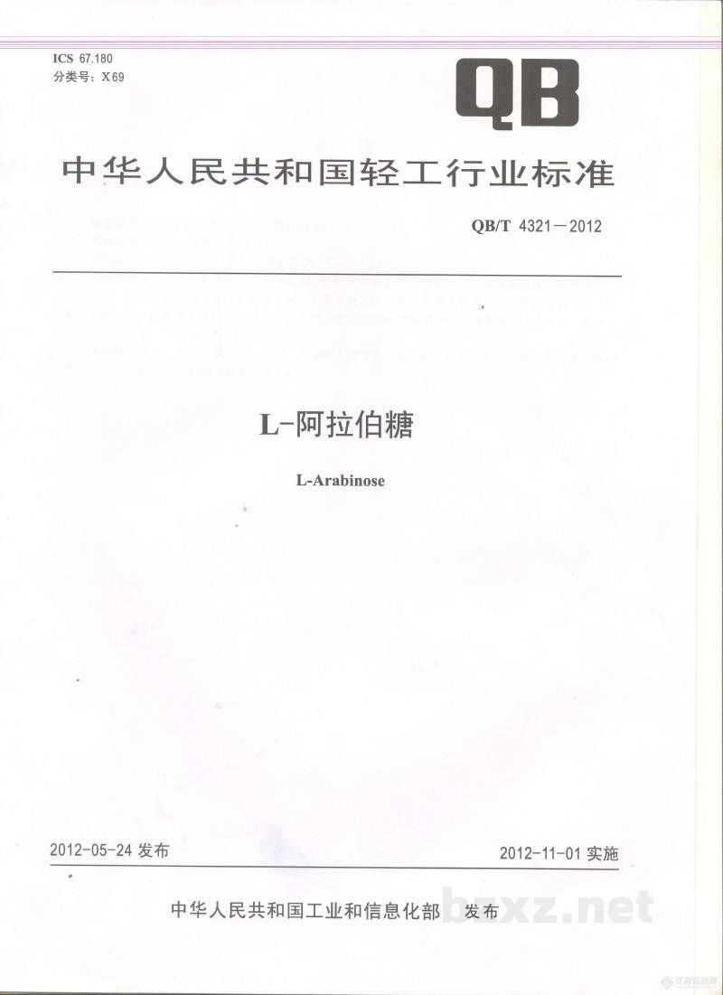 QB/T 4321-2012L-阿拉伯糖