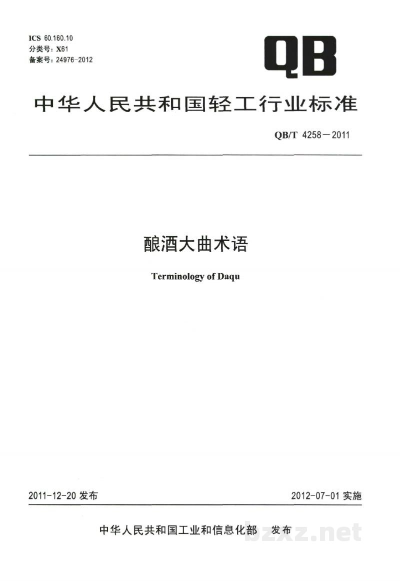 QB/T 4258-2011酿酒大曲术语