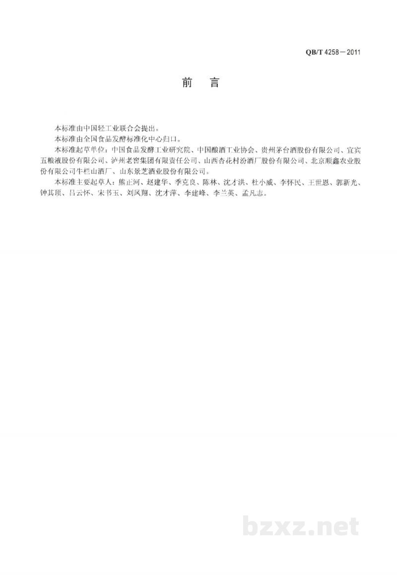 QB/T 4258-2011酿酒大曲术语