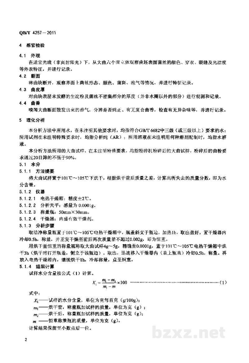 QB/T 4257-2011酿酒大曲通用分析方法