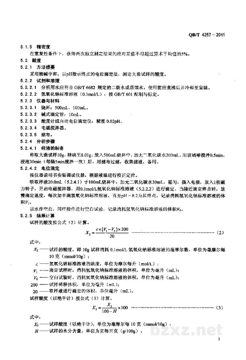 QB/T 4257-2011酿酒大曲通用分析方法