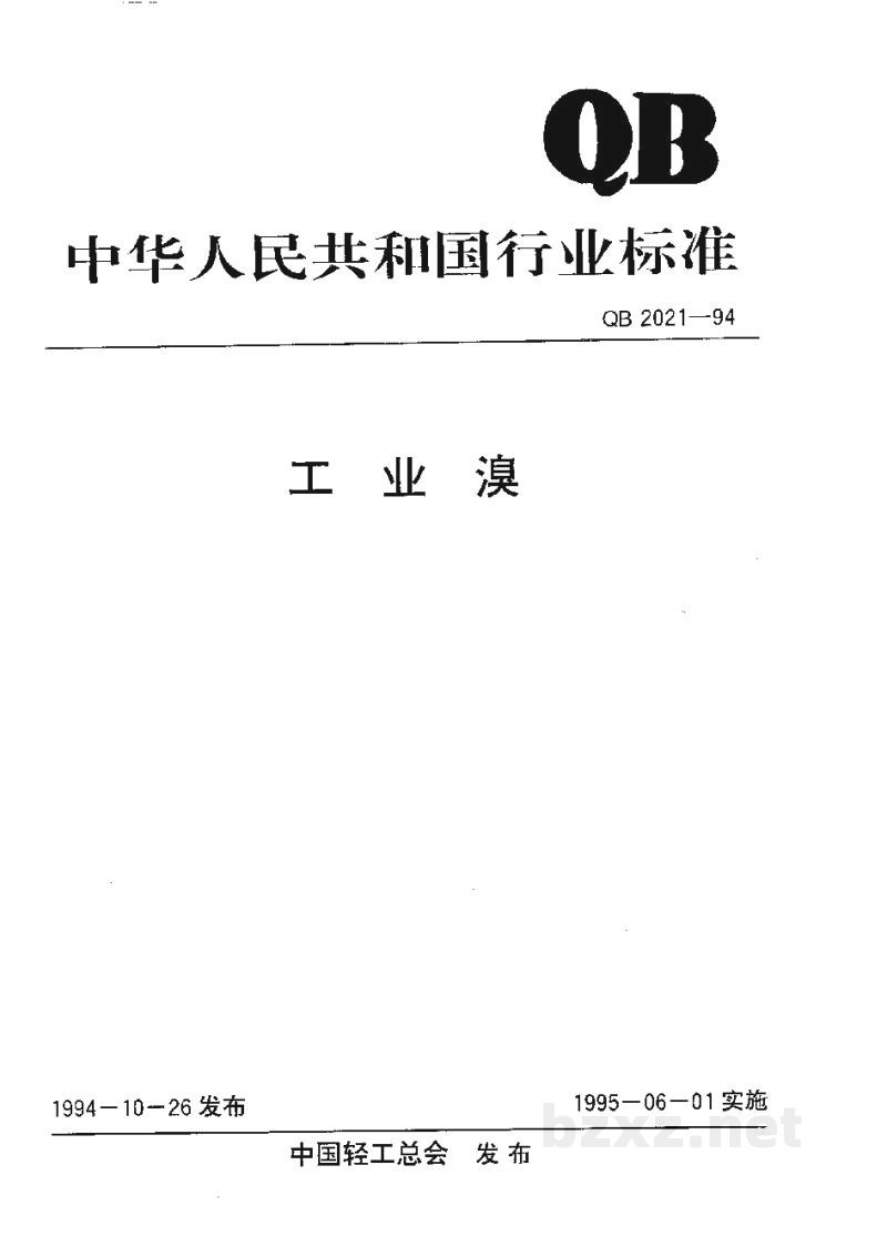 QB 2021-1994工业溴