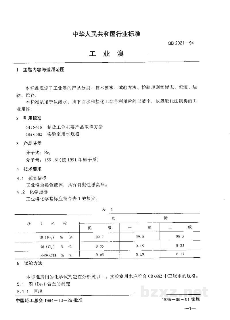 QB 2021-1994工业溴