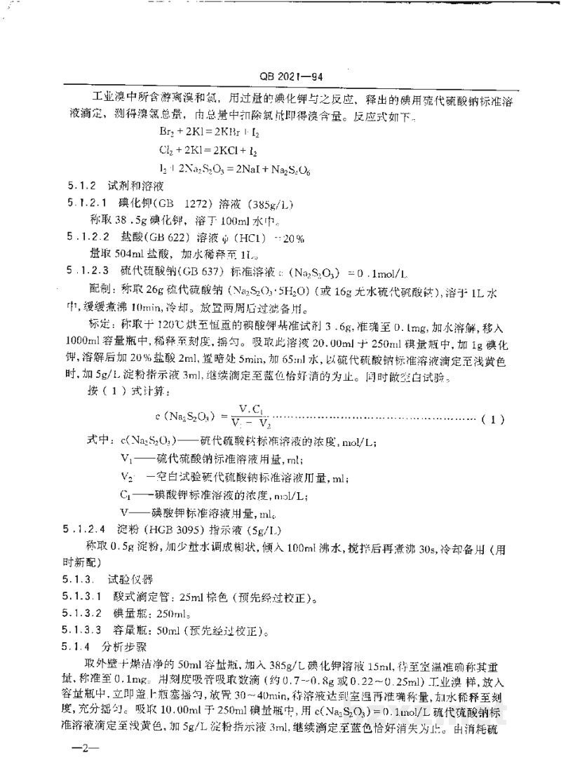 QB 2021-1994工业溴