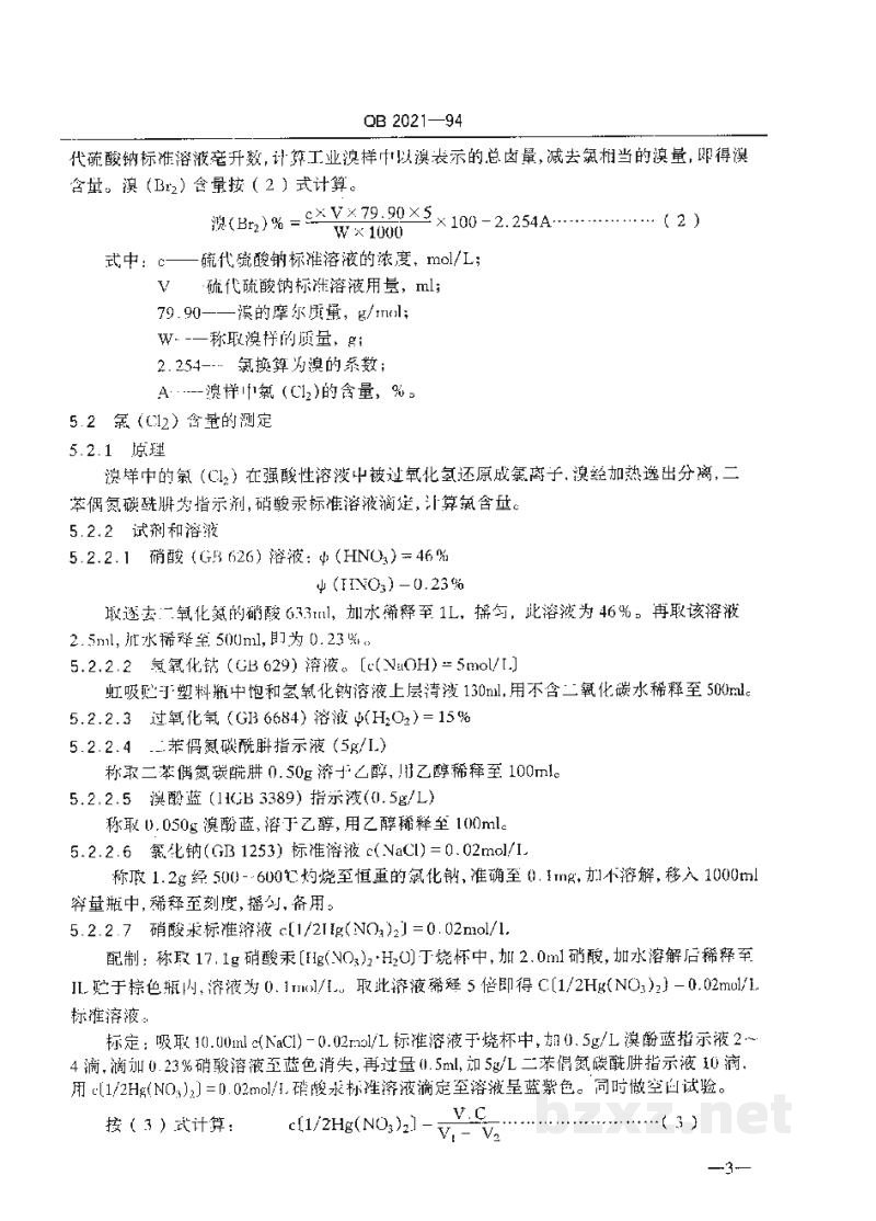 QB 2021-1994工业溴