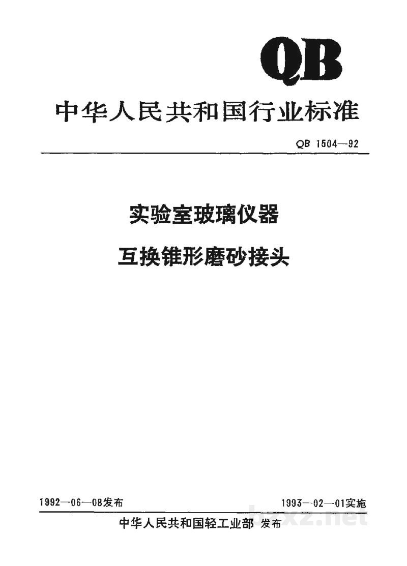 QB 1504-1992实验室玻璃仪器互换锥形磨砂接头