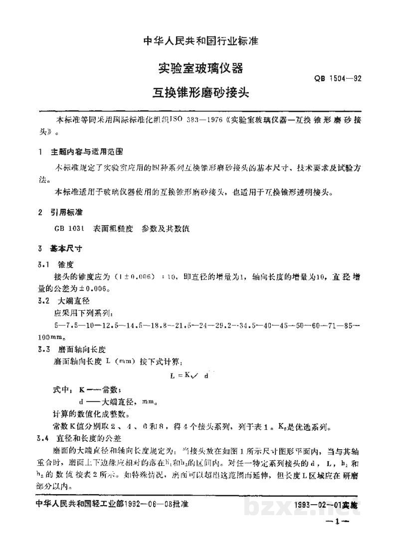 QB 1504-1992实验室玻璃仪器互换锥形磨砂接头