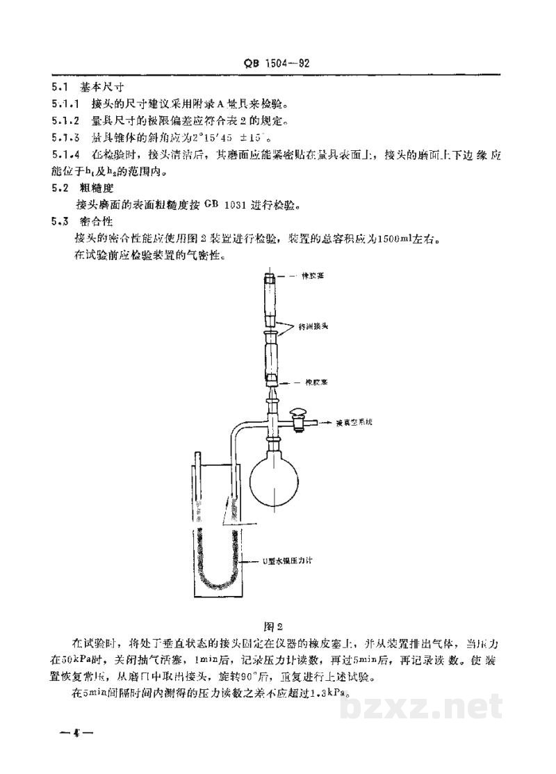 QB 1504-1992实验室玻璃仪器互换锥形磨砂接头