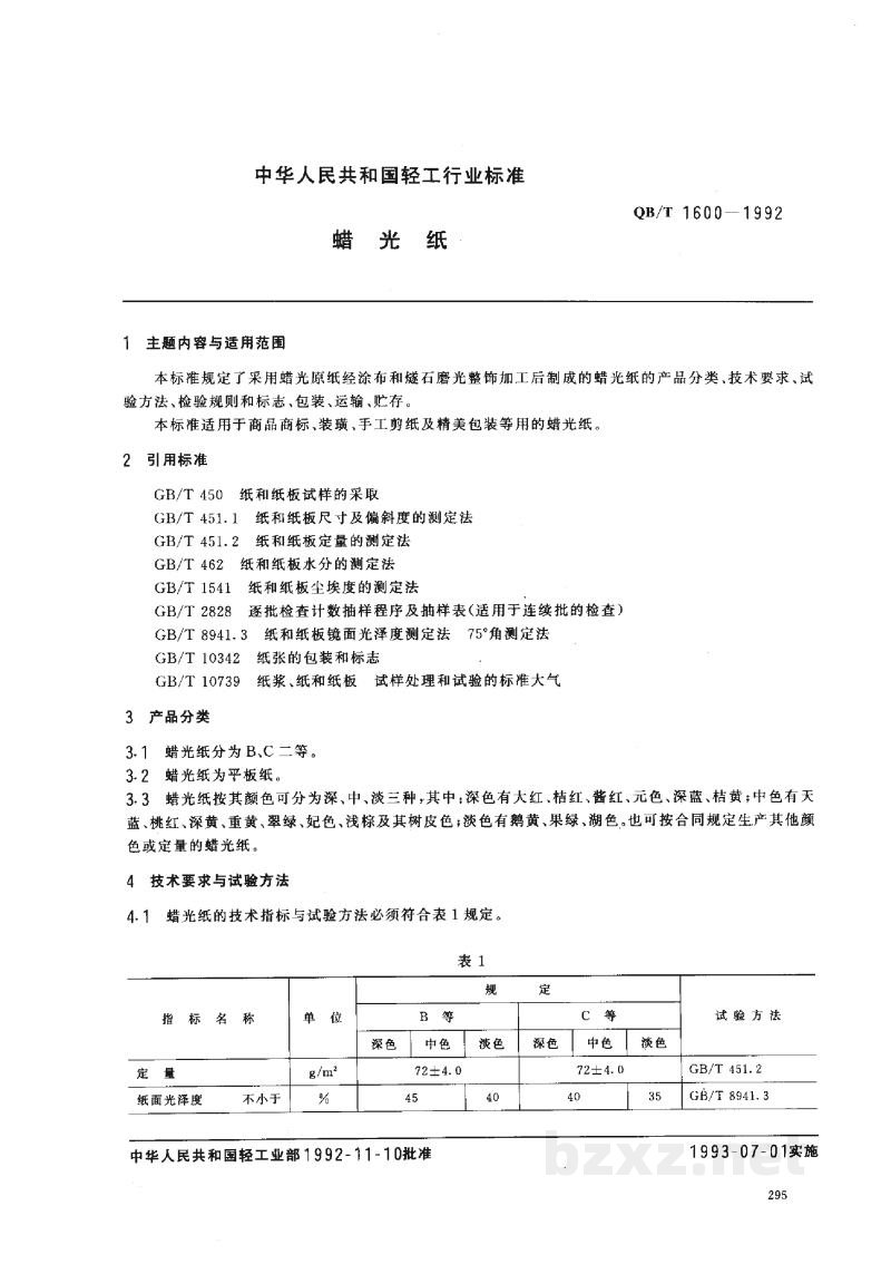 QB/T 1600-1992蜡光纸