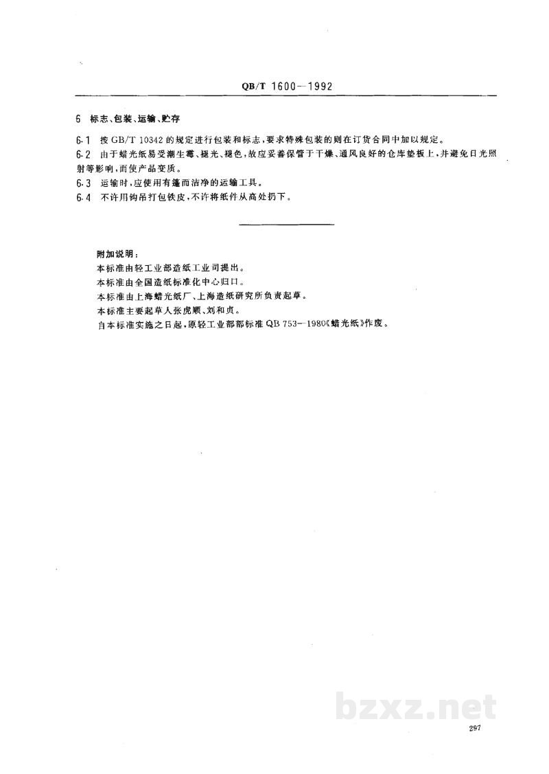 QB/T 1600-1992蜡光纸