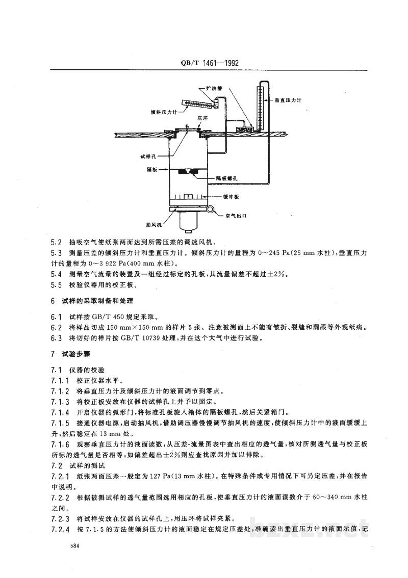 QB/T 1461-1992高透气纸张透气性的测定法