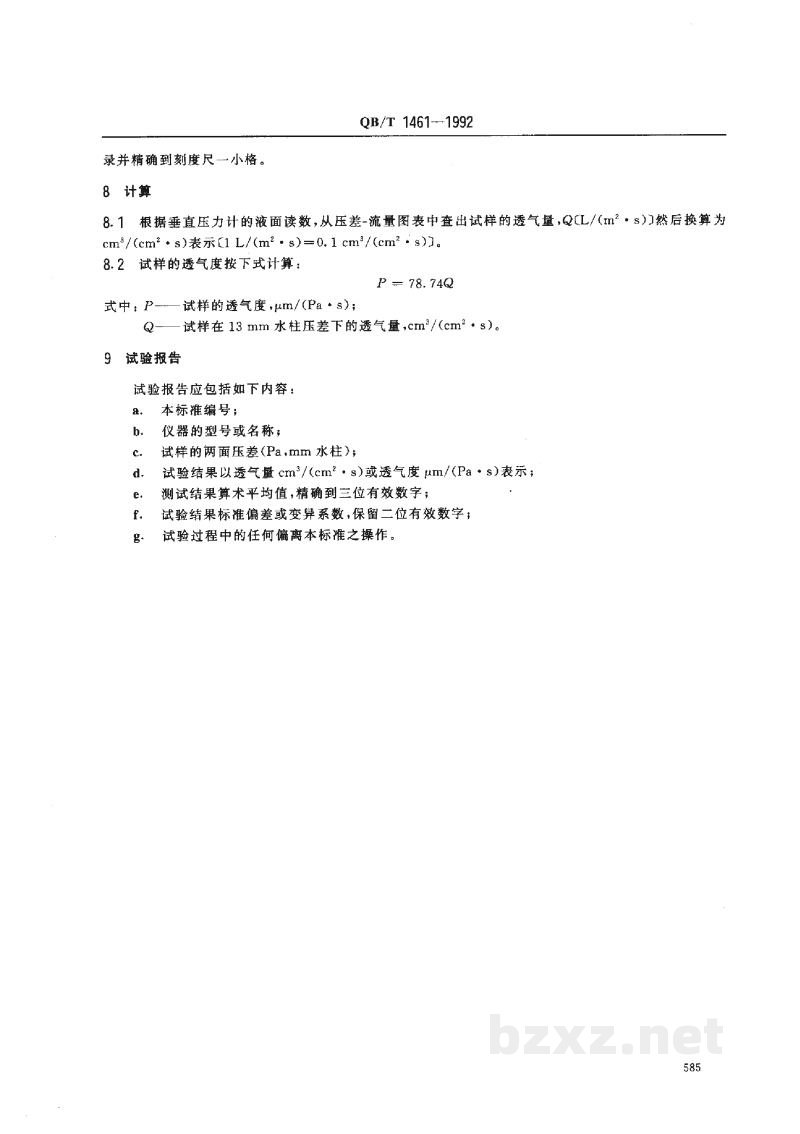QB/T 1461-1992高透气纸张透气性的测定法