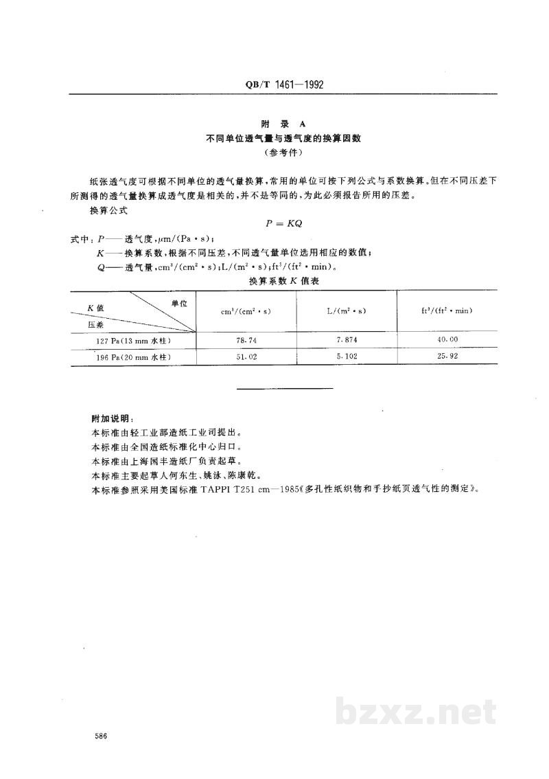 QB/T 1461-1992高透气纸张透气性的测定法