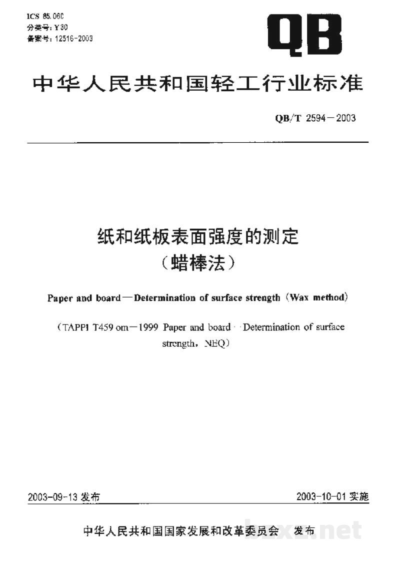 QB/T 2594-2003纸和纸板表面强度的测定（蜡棒法）