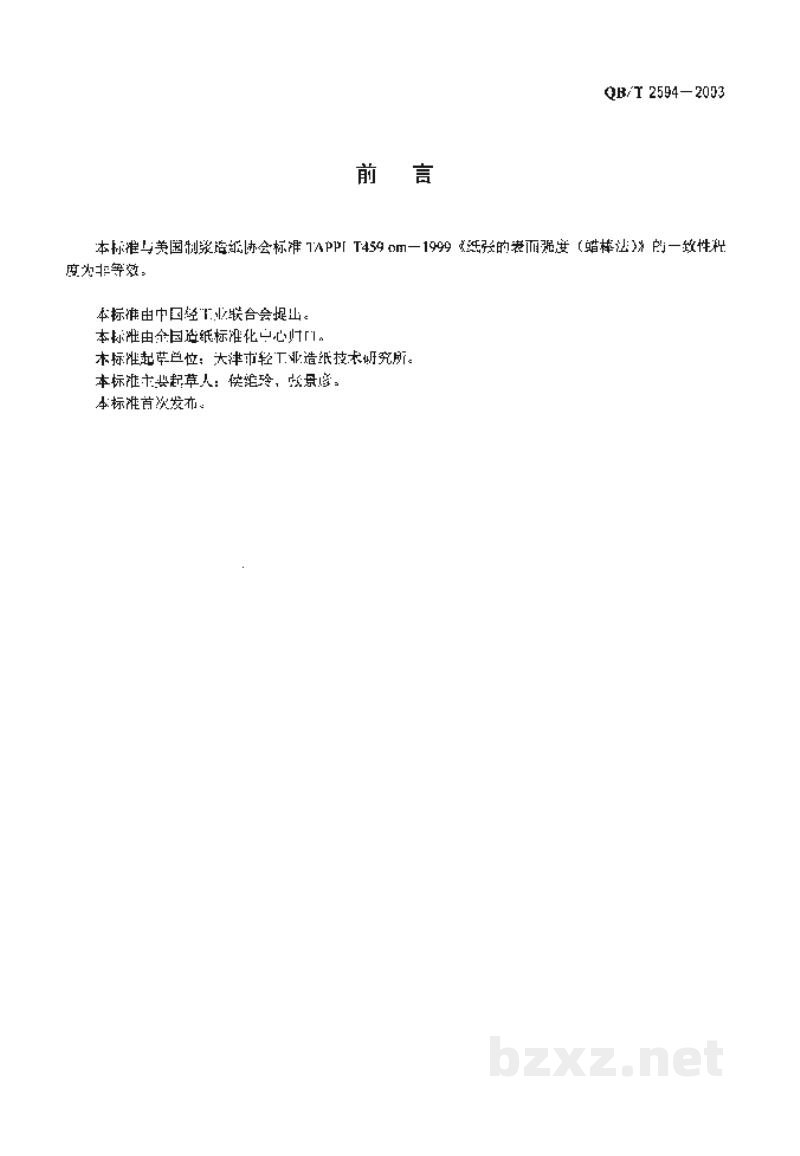 QB/T 2594-2003纸和纸板表面强度的测定（蜡棒法）