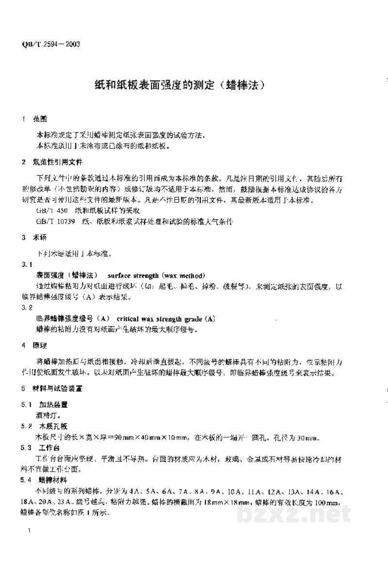 QB/T 2594-2003纸和纸板表面强度的测定（蜡棒法）