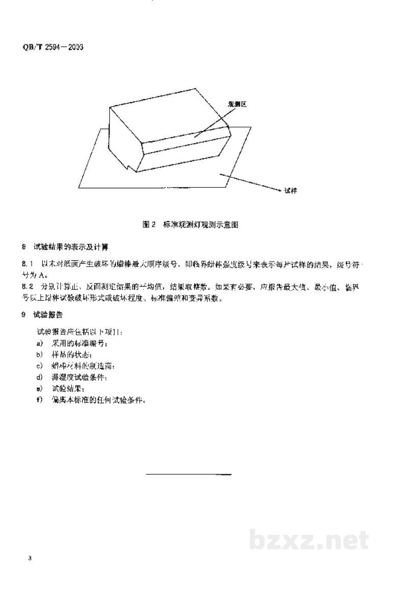 QB/T 2594-2003纸和纸板表面强度的测定（蜡棒法）