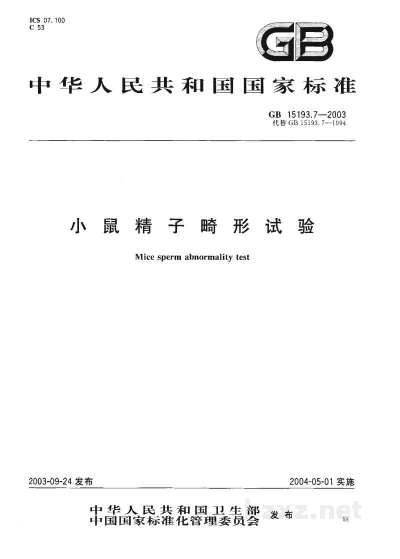 GB 15193.7-2003小鼠精子畸形试验