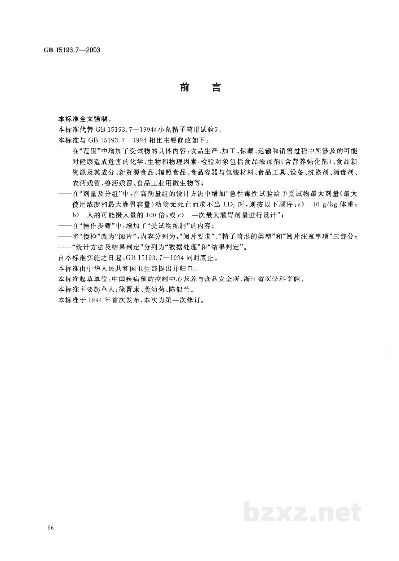GB 15193.7-2003小鼠精子畸形试验
