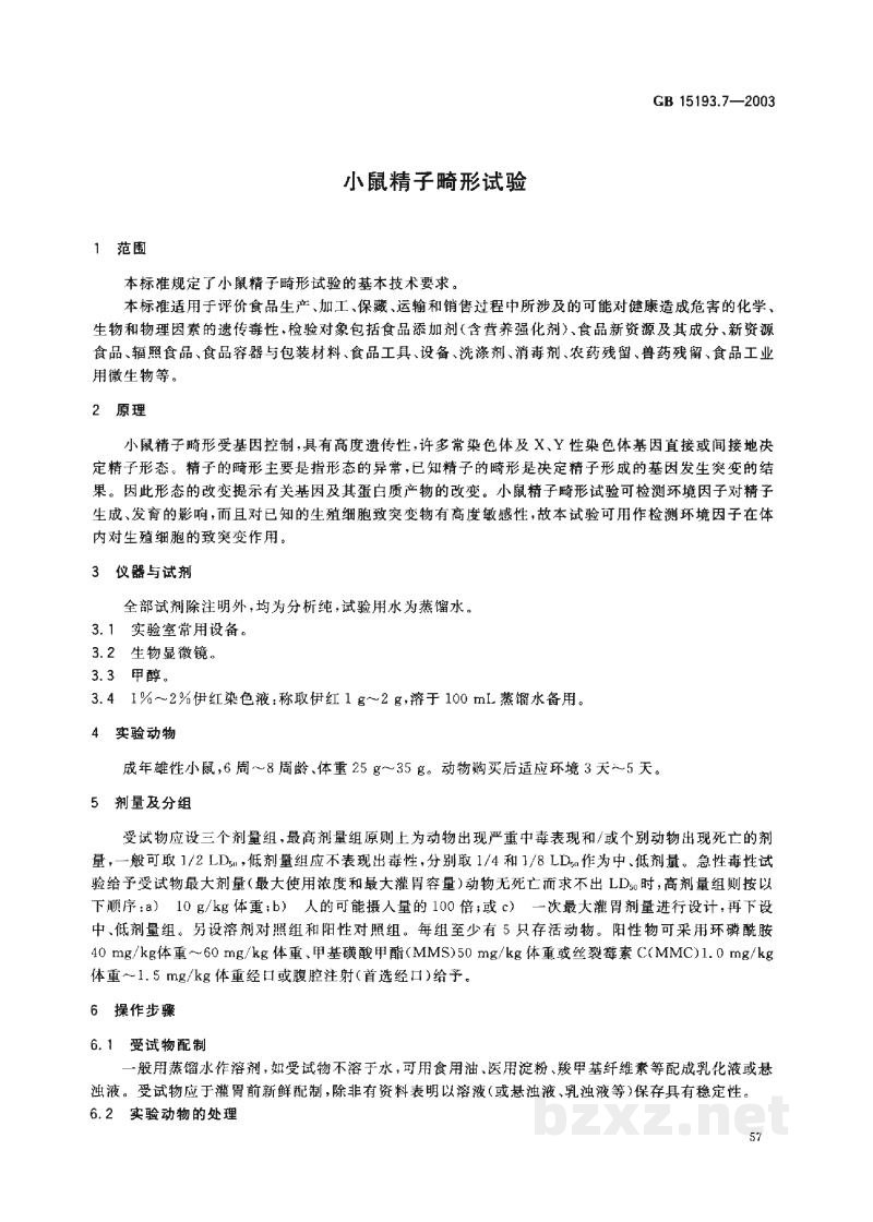 GB 15193.7-2003小鼠精子畸形试验