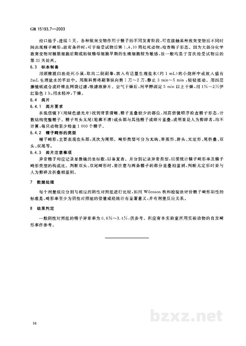 GB 15193.7-2003小鼠精子畸形试验