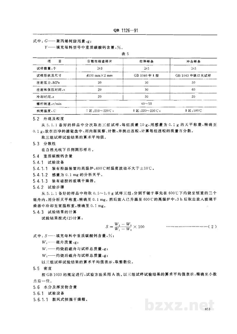 QB 1126-1991聚烯烃填充母料