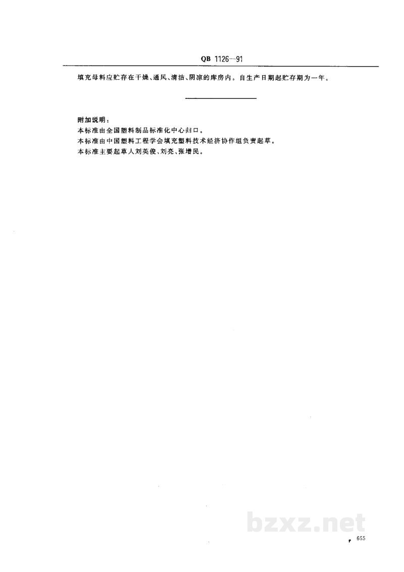 QB 1126-1991聚烯烃填充母料