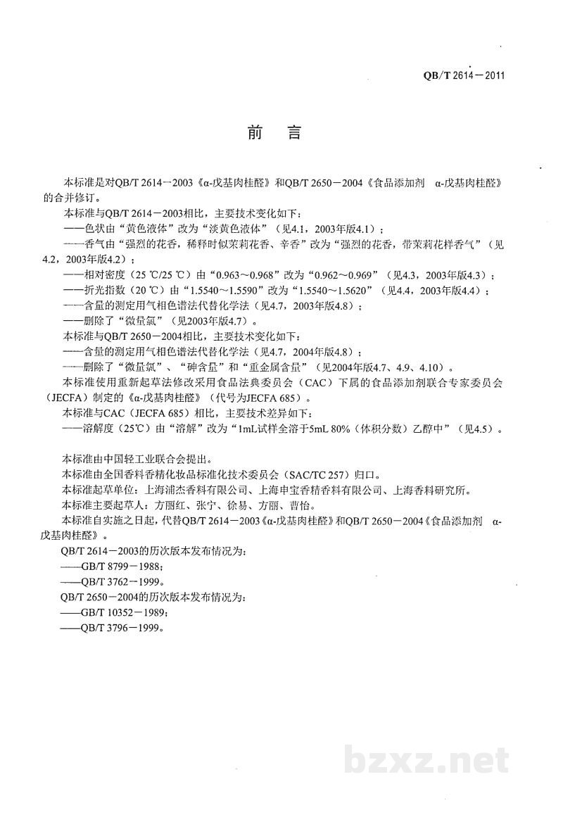 QB/T 2614-2011α-戊基肉桂醛