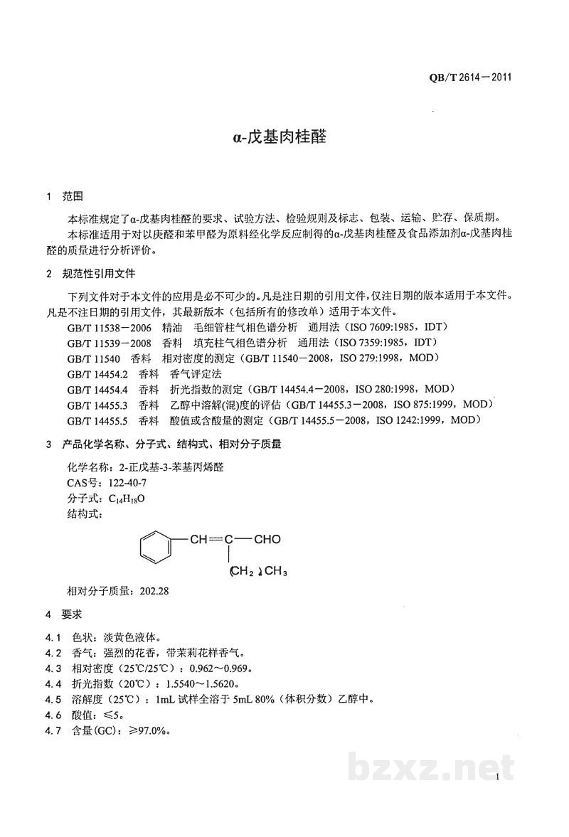 QB/T 2614-2011α-戊基肉桂醛