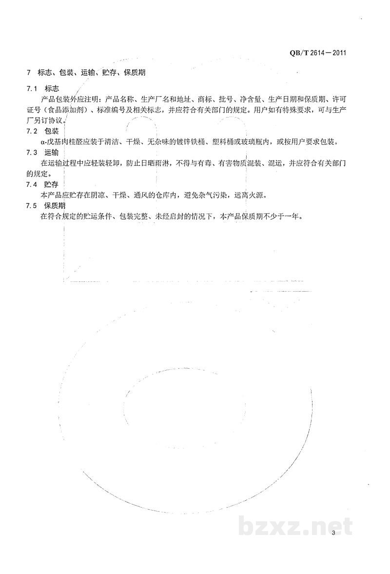 QB/T 2614-2011α-戊基肉桂醛