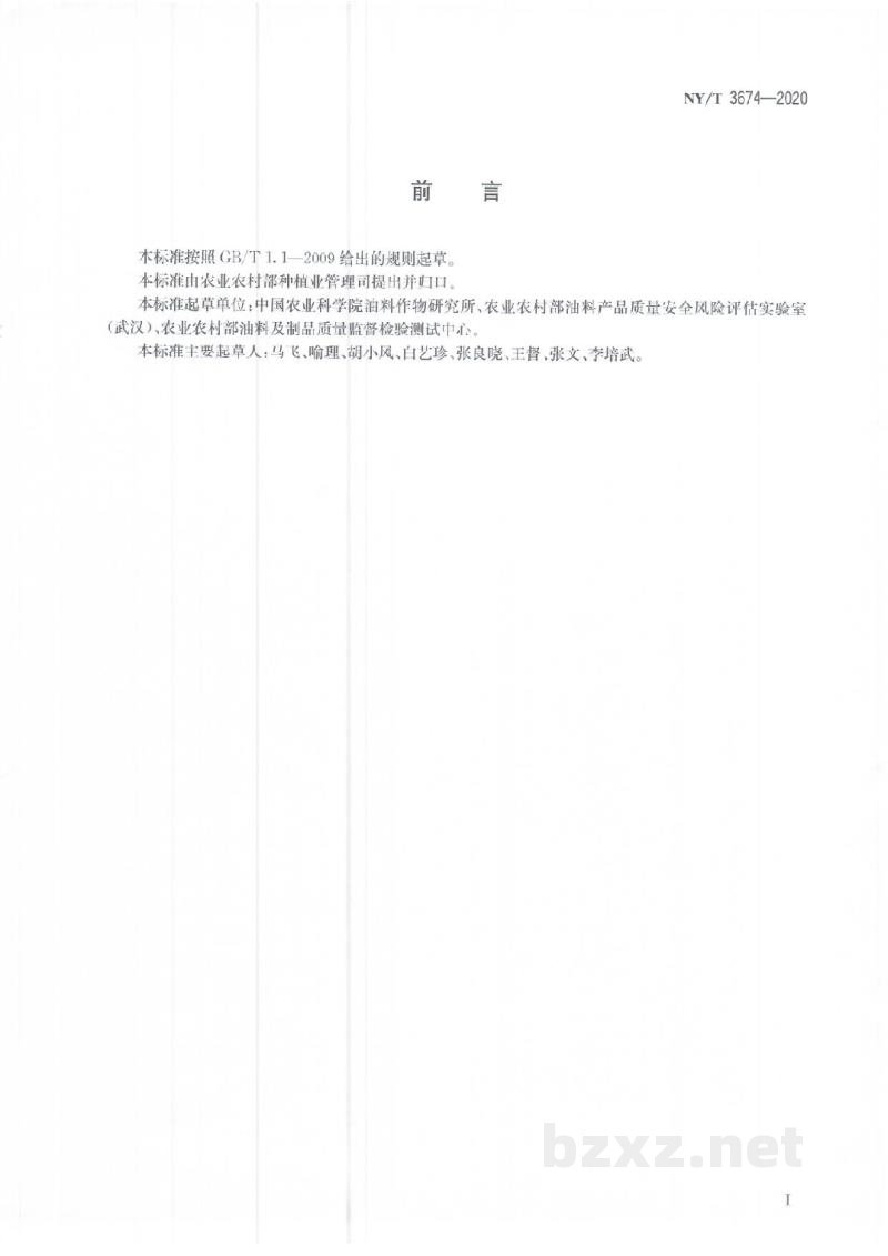NY/T 3674-2020油菜薹中莱菔硫烷含量的测定液相色谱串联质谱法