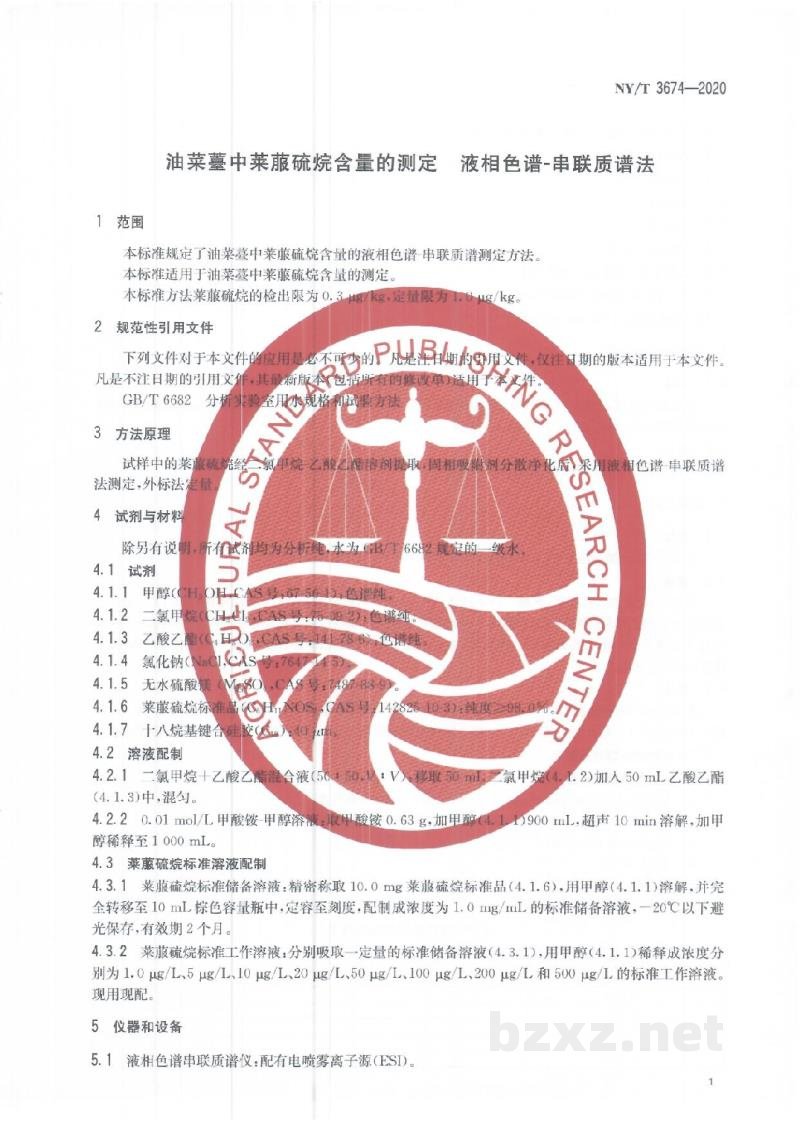NY/T 3674-2020油菜薹中莱菔硫烷含量的测定液相色谱串联质谱法