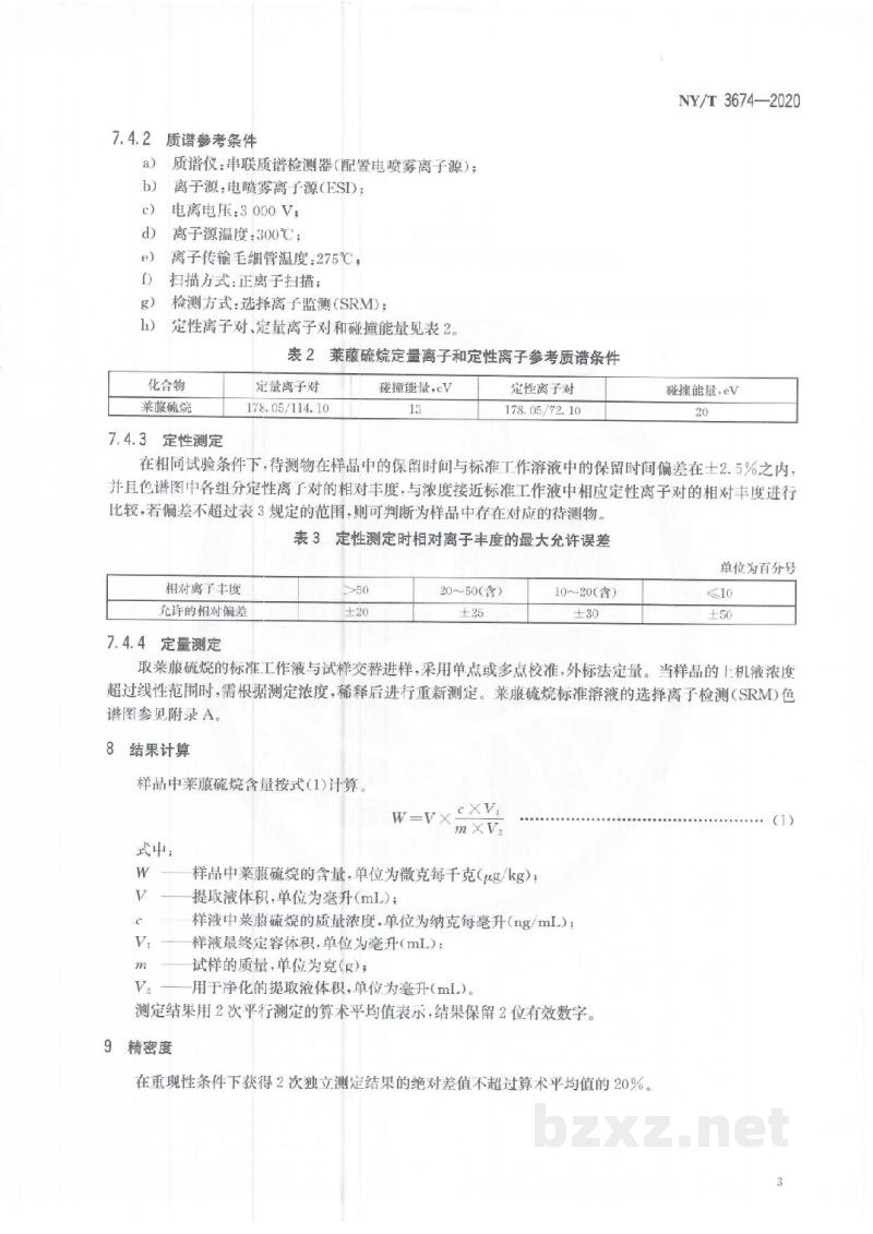NY/T 3674-2020油菜薹中莱菔硫烷含量的测定液相色谱串联质谱法