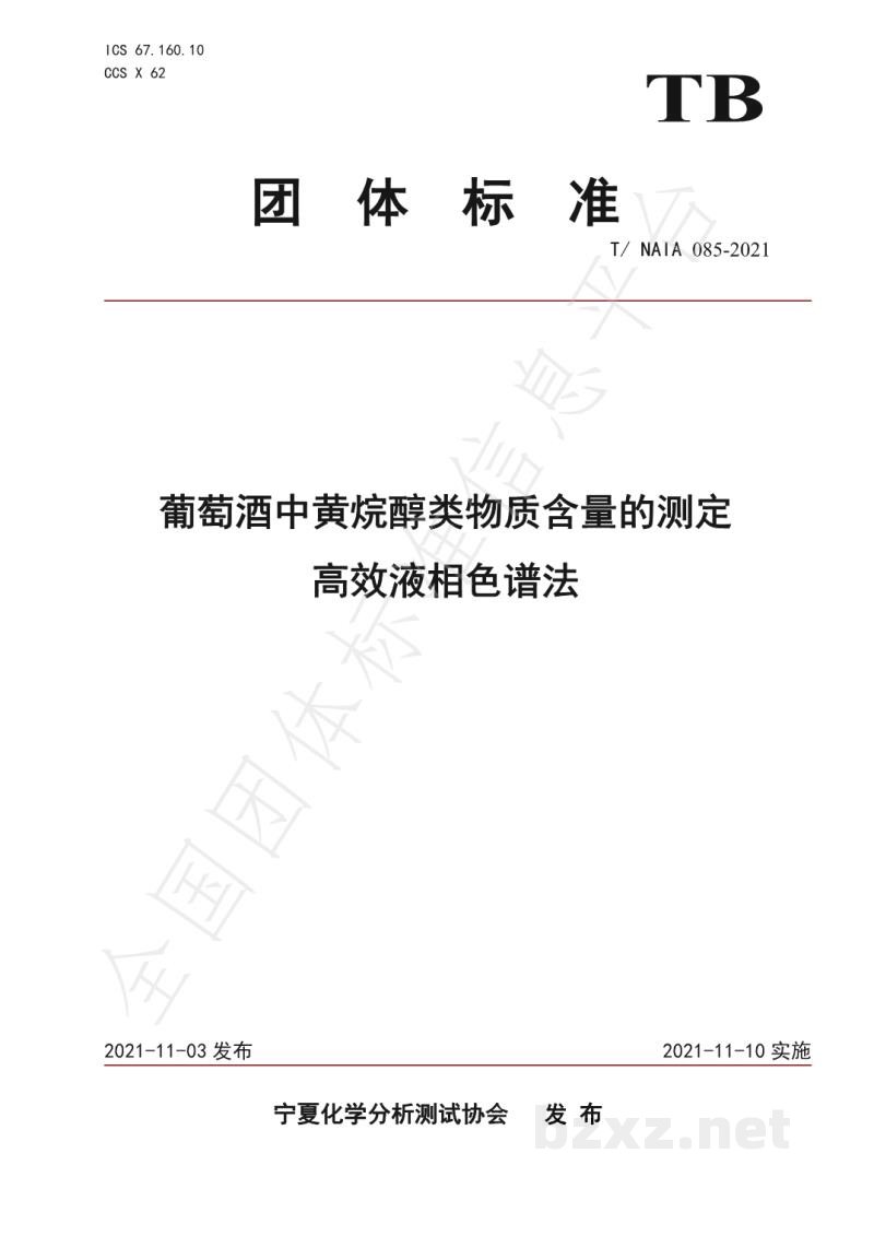 T/NAIA 085-2021葡萄酒中黄烷醇类物质含量的测定   高效液相色谱法