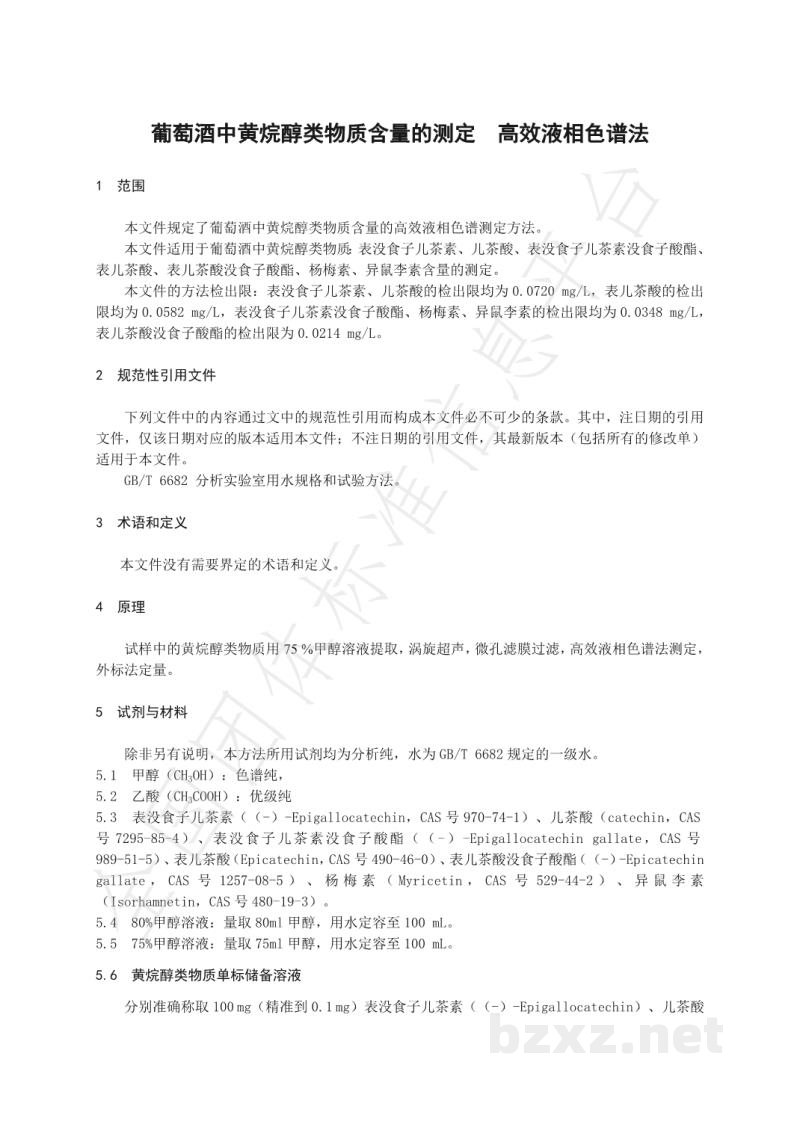 T/NAIA 085-2021葡萄酒中黄烷醇类物质含量的测定   高效液相色谱法