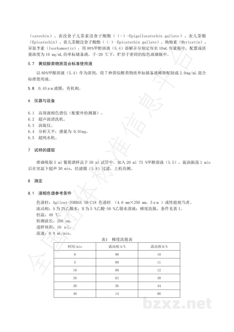 T/NAIA 085-2021葡萄酒中黄烷醇类物质含量的测定   高效液相色谱法