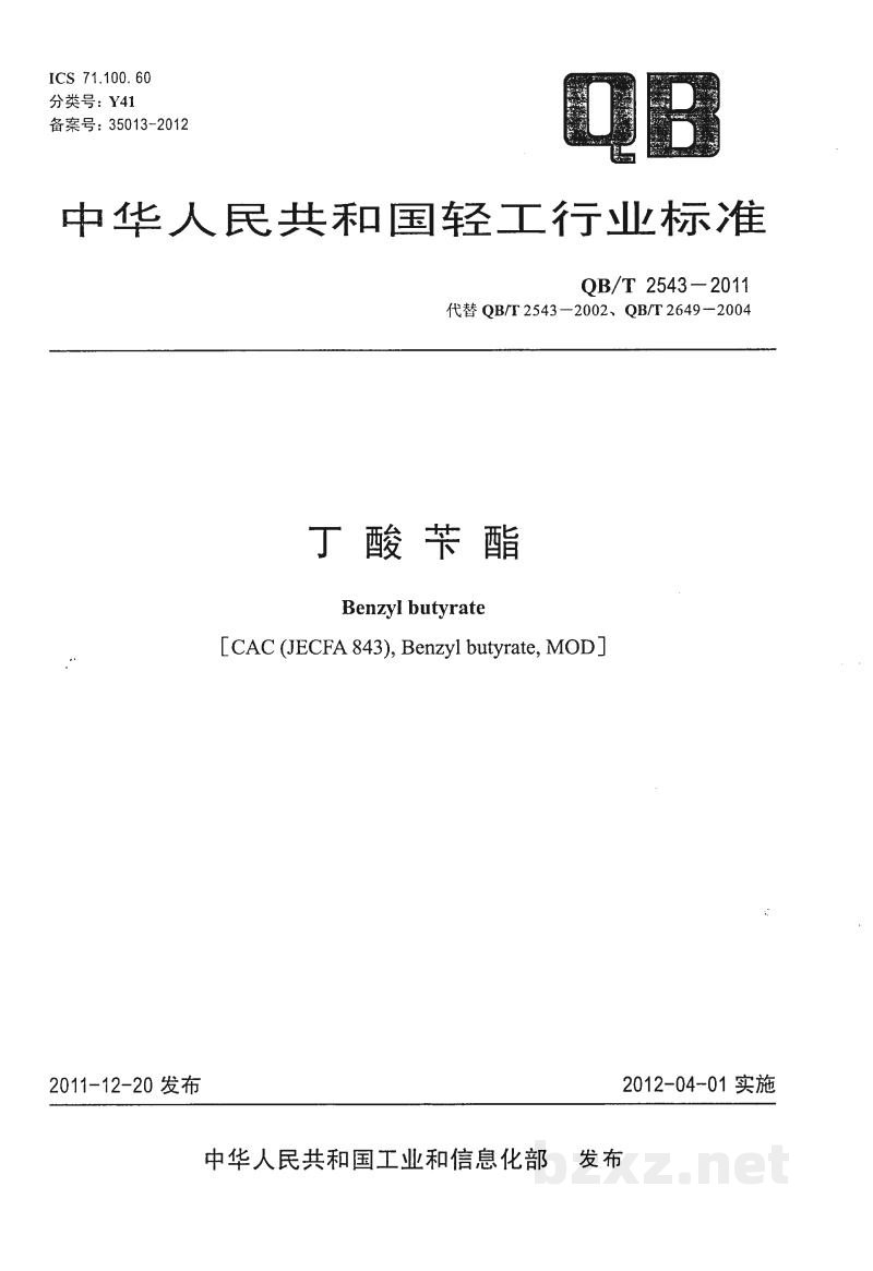 QB/T 2543-2011丁酸苄酯