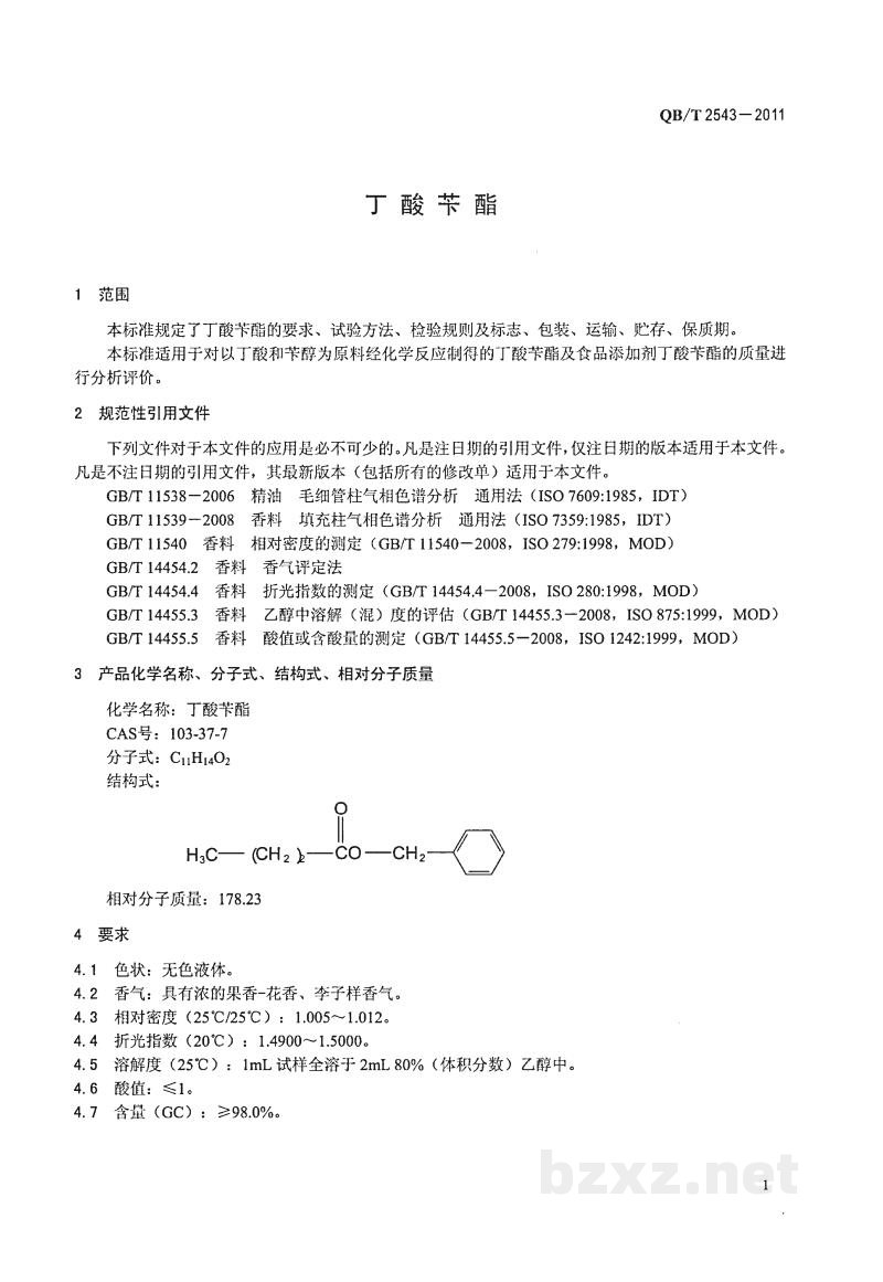 QB/T 2543-2011丁酸苄酯