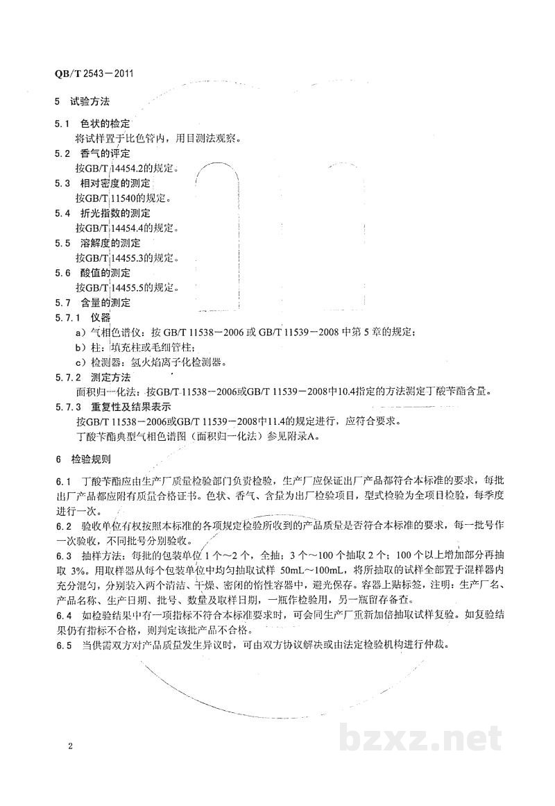 QB/T 2543-2011丁酸苄酯