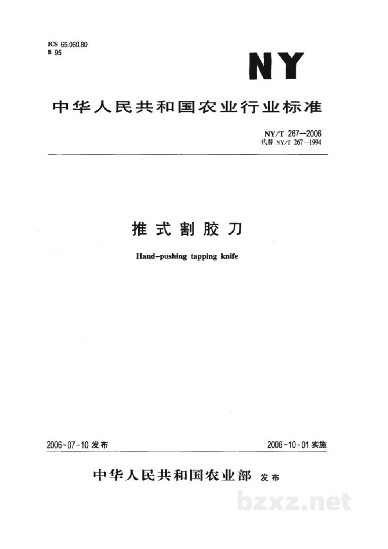 NY/T 267-2006推式割胶刀