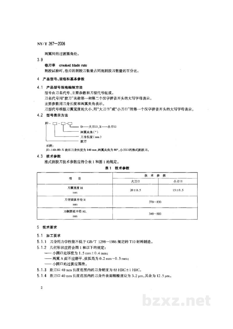 NY/T 267-2006推式割胶刀