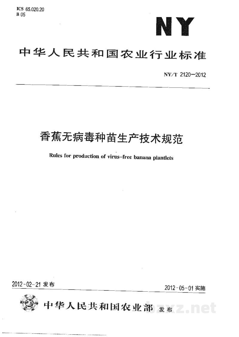 NY/T 2120-2012香蕉无病毒种苗生产技术规范
