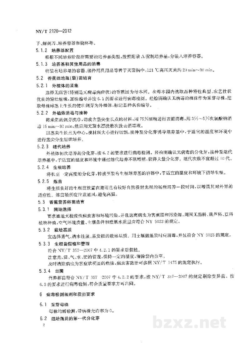 NY/T 2120-2012香蕉无病毒种苗生产技术规范