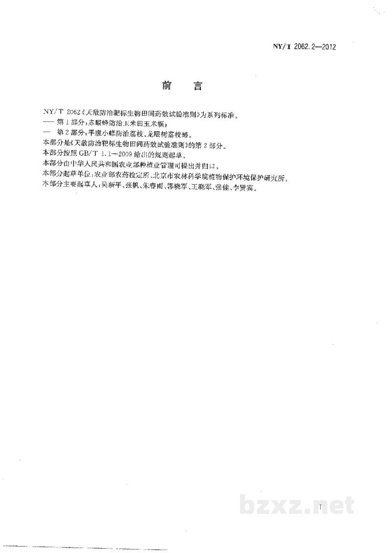 NY/T 2062.2-2012天敌防治靶标生物田间药效试验准则第2部分：平腹小蜂防治荔枝、龙眼树荔枝蝽