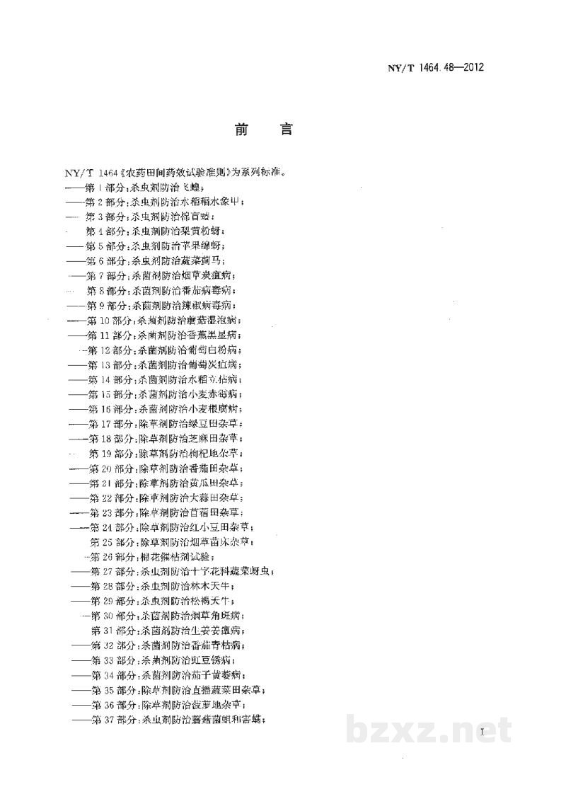 NY/T 1464.48-2012农药田间药效试验准则第48部分：植物生长调节剂调控月季生长