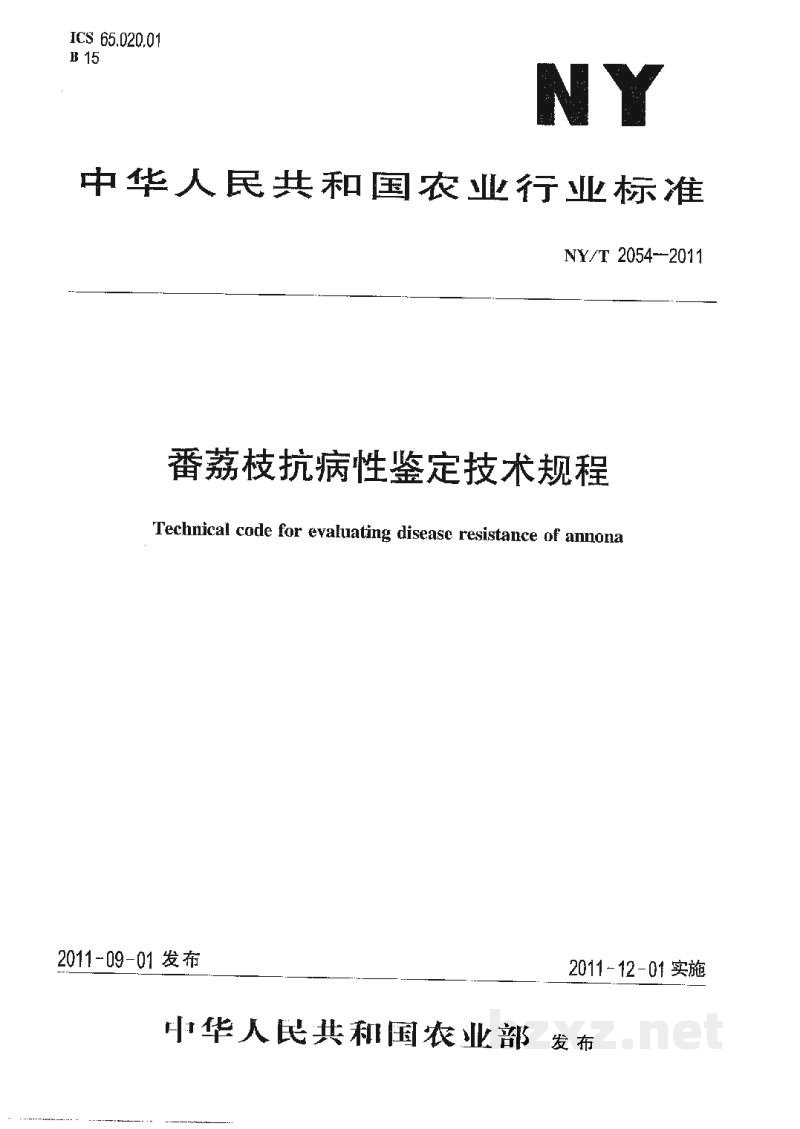 NY/T 2054-2011番荔枝抗病性鉴定技术规程