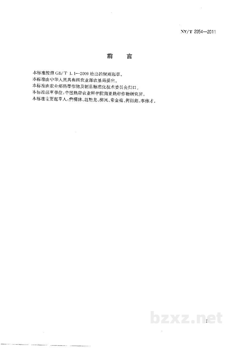 NY/T 2054-2011番荔枝抗病性鉴定技术规程