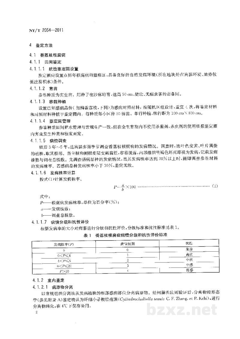 NY/T 2054-2011番荔枝抗病性鉴定技术规程